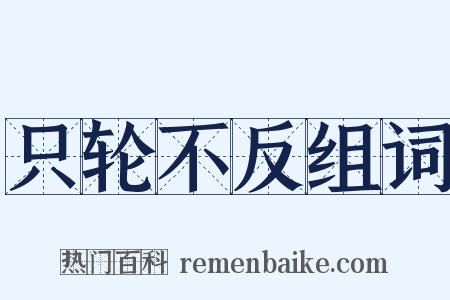 只轮不反组词是什么意思的图片
